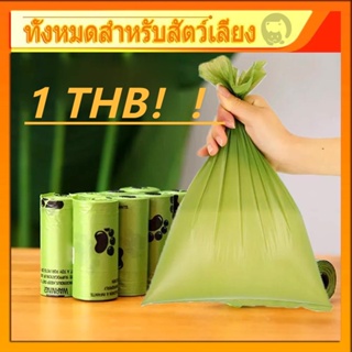 1THB!!!   ถุงขยะ ถุงเก็บอึหมา ถุงเก็บขี้หมา ถุงเก็บอุจจาระสุนัข ถุงเก็บขี้แมว ถุงใส่ขึ้แมว ถุงใส่ขึ้หมา ถุงขยะพกพา