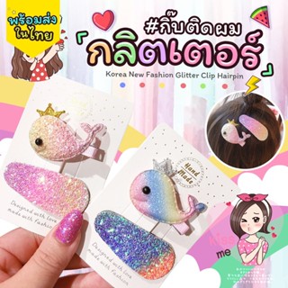 Sale!! กิ๊บติดผมกลิตเตอร์ เจอความฟรุ้งฟริ้งเบอร์นี้เข้าไป ยอมแพ้ทุกประตูเลยค่ะ 💗