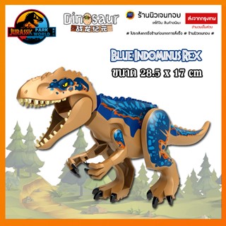 ตัวต่อไดโนเสาร์ เลโก้ Blue indominus rex (ไม่มีกล่อง)