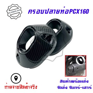 ปลายท่อ ครอบปลายท่อ Honda PCX / PCX160 ปี2021 ลายคาร์บอน(ฟิมล์) ติดตั้งง่าย(0396)