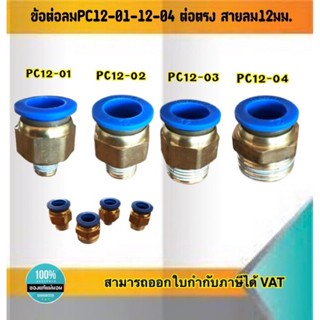 ข้อต่อลมPC12-01 ถึง 12-04 ฟิตติ้ง สายลม12มม.