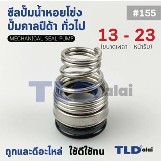 #155 ขนาด 13-23 มิล ซีลคาบิด้า แมคคานิคอลซีล ซีล ก้นหอย