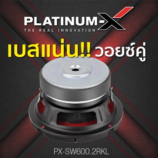 ลำโพง PLATINUM-X  PX-SW600.2RKL ลำโพงซับวูฟเฟอร์  ดอกซับ 6.5นิ้ว ซับเบส ซับวูฟเฟอร์ โครงเหล็กปั๊ม วอยซ์คู่ 1 คู่