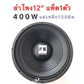 ดอกลำโพง LXJ pk ดอกลำโพง 12  4-8OHM 400W รุ่น PK-12 แม่เหล็ก 120 มิล ขอบแข็ง สำหรับ ลำโพงเครื่องเสียงบ้า