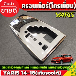 กาวติดสิริโครน ครอบเกียร์  ชุปโครเมี่ยม โตโยต้า ยาริส Toyota Yaris 2014 - 2016 ใส่ร่วมกันได้ A