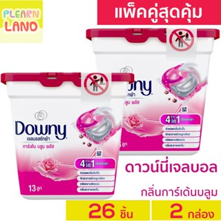 แพคคู่สุดคุ้ม ดาวน์นี่ เจลบอล ซักผ้า การ์เด้นบลูม Downy Gel Ball ดาวนี่เจลบอล 13 ลูก 2กล่อง รวม 26 ลูก ค่าส่ง ถูกสุด