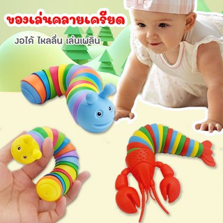 ของเล่นตัวหนอนน่ารัก ของเล่นหนอน กุ้ง คละสี เล่นคลายเครียด ของเล่นเด็ก ไหลลื่น เล่นเพลิน สีสันสดใส ของเล่นเสริมพัฒนาการ