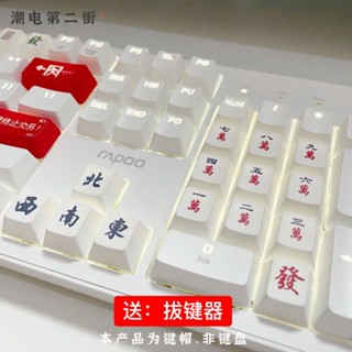 Chaodian Second Street Xiaohongshu Mahjong ปุ่มกดคีย์บอร์ด PBT