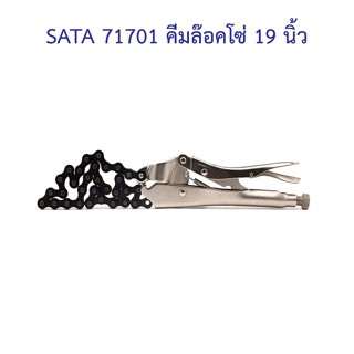 ** 👨‍🔧 SATA 71701 คีมล๊อคโซ่ 19 นิ้ว SATA