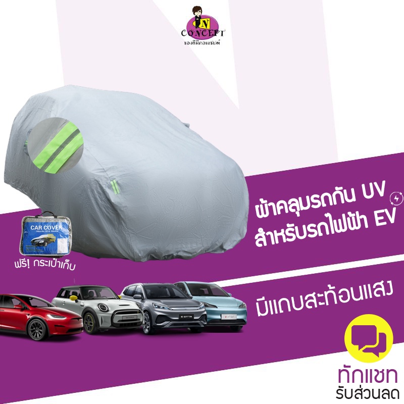 ผ้าคลุมรถยูวี ผ้าคลุมรถไฟฟ้า EV มีแถบสะท้อนแสง สำหรับรถ BYD, Tesla, GWM, MG