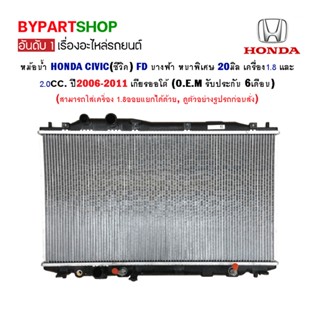 หม้อน้ำ HONDA CIVIC(ซีวิค) FD นางฟ้า 1.8/2.0 หนาพิเศษ 20มิล ปี2006-2011 เกียรออโต้ (O.E.M รับประกัน 6เดือน)