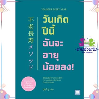 หนังสือ วันเกิดปีนี้ ฉันจะอายุน้อยลง! ผู้แต่ง ซูซูกิ ยู สนพ.วีเลิร์น (WeLearn) : ความรู้ทั่วไปเกี่ยวกับสุขภาพ