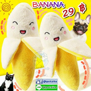 🇹🇭พร้อมส่ง🇹🇭🍌🍌🍌 กล้วย 🍌🍌🍌 สุดน่ารัก BANANA ~ ตุ๊กตาของเล่นสัตว์เลี้ยง 🐶 🐱