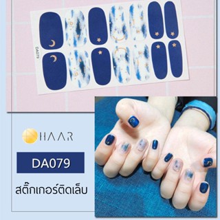 สติ๊กเกอร์ติดเล็บ HAAR ลาน สีน้ำ แต่ง ทอง ดวงจันทร์ ดาว สี น้ำเงิน ฟ้า DA079 14 ดวง พร้อม แผ่นเช็ดทำความสะอาด แอลกอฮอ...