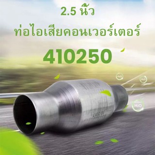 แคตซิ่ง สำหรับรถที่ตัดแคตออก ท่อแคท กรองกลิ่นดีมาก 2.5inch IN/OUT T409 เครื่องฟอกไอเสีย 410250 Spun Body พอดีโดยตรง