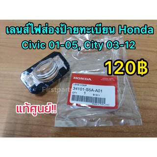 กรอบทะเบียนรถมอเตอร์ไซค์ **แท้ศูนย์** เลนส์ไฟส่องป้ายทะเบียน Honda Civic ปี 01-05, City ปี 03-12 รหัส.34101-S5A-A01