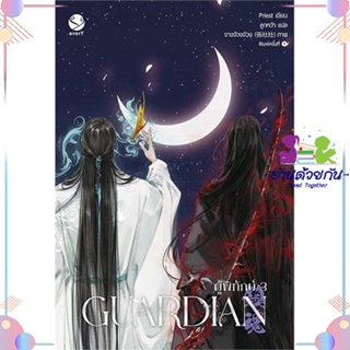 หนังสือ Guardian ผู้พิทักษ์ 3 (เล่มจบ)(ปกใหม่) ผู้แต่ง Priest (พีต้า) สนพ.เอเวอร์วาย : นิยายวายY,ยูริ นิยาย Yaoi,Yuri