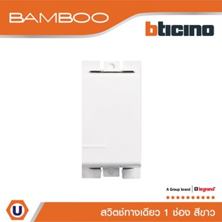 BTicino สวิตช์ทางเดียว 1 ช่อง แบมบู สีขาว One Way Switch 1 Module 16AX 250V White รุ่น Bamboo | AE2001TBN | Ucanbuys