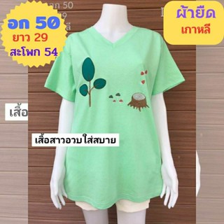 อก50 เสื้อคุณแม่  ผ้ายืดเกาหลี งานปักลายสวย ผ้านิ่มใส่สบาย🌷