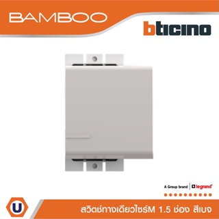 BTicino สวิตช์ทางเดียว 1.5 ช่อง แบมบู สีเบจ One Way Switch 1 Module 16AX 250V BEIGE รุ่น Bamboo | AE2001T15EH | Ucanbuys