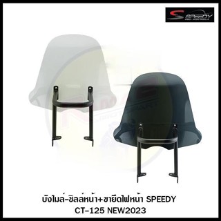 บังไมล์-ชิลล์หน้า+ขายึดไฟหน้า SPEEDY CT-125 NEW2023