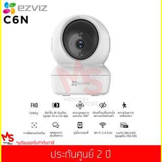 กล้องวงจรปิด EZVIZ รุ่น C6N 1080p Smart Night Vision WiFi Pan&amp;Tilt 360° (CS-C6N-A0-1C2WFR)