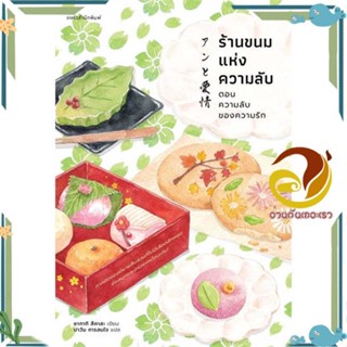 หนังสือ ร้านขนมแห่งความลับ ตอนความลับของความรัก ผู้แต่ง ซากากิ สึคาสะ สนพ.แพรวสำนักพิมพ์ หนังสือวรรณกรรมแปล สะท้อนชีวิตแ