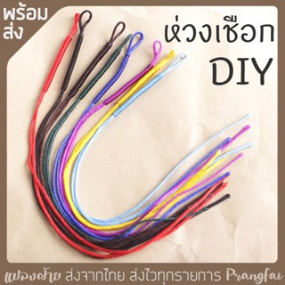 ห่วงเชือก DIY 10เส้น ทำพวงกุญแจ ที่ห่อยโทรศัพท์ ฯลฯ