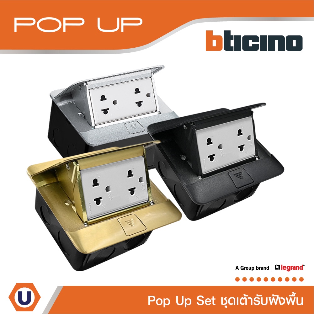 BTicino เต้ารับฝังพื้น ขนาด 3 ช่อง  (สำหรับรุ่น Matix) Pop Up 3 Modules Color | Matix | Ucanbuys