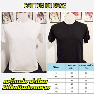 ยืดคอกลม ผ้าCotton 100% เสื้อยืดคอกลมสีขาว เสื้อยืดสีดำ ใส่ได้ทั้งชาย-หญิง ผ้าCotton ผ้านิ่ม ใส่สบาย ไม่หด ราคาโรงงาน