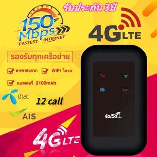 เร้าเตอร์ใส่ซิม 4G ไวไฟพกพา Pocket WiFi รองรับทุกซิม DTAC 12call โมบายไวไฟ รับประกัน 3ปี 150Mbps Router รองรับทุกซิม