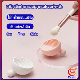 Zeeva ที่ทำความสะอาดแปรงแต่งหน้า ชามซิลิโคนล้างแปรงแต่งหน้า  makeup brush cleaning bowl