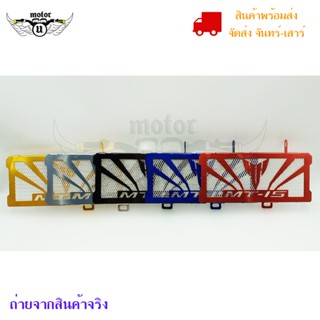 การ์ดหม้อน้ำ MT15 ตะแกรงหม้อน้ำ ใส่ได้ ทุกปี (0093)