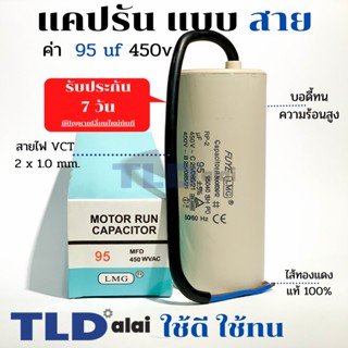 แคปรัน ชนิดสาย📌ทองแดงแท้📌 95uF 450V. คาปาซิเตอร์ รัน ยี่ห้อ LMG capacitor ตัวเก็บประจุไฟฟ้า อะไหล่ปั๊ม อะไหล่มอเตอร์ ...