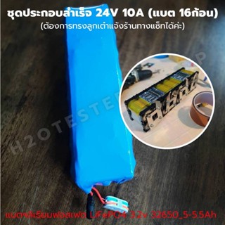 แบตเตอรี่ ลิเธียมฟอสเฟต ประกอบเสร็จ 24V(26.4v) 10A 5A /LiFePo4 /32650/2*BMS 12V 4S 30A/Active balance/ที่ชาร์จแบต