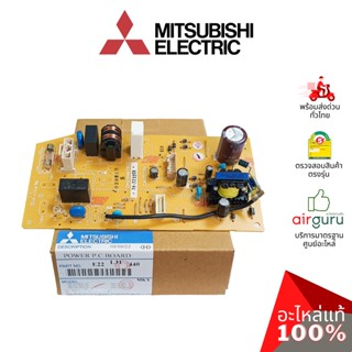 Mitsubishi รหัส E22L31440 POWER P.C. BOARD แผงบอร์ดแอร์ เมนบอร์ด แผงวงจร คอยล์เย็น อะไหล่แอร์ มิตซูบิชิอิเล็คทริค ของแท้