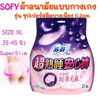 ผ้าอนามัยแบบกางเกง 0.2 cm Size XL Super Slim ห่อ2แห้งสบาย ผ้าอนามัย sofy ผ้าอนามัย แห้งสบายเนื้อ