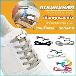 Bensen เชือกผูกรองเท้า แบบแม่เหล็ก ยืดหยุ่น ใช้งานง่าย สีพื้น จํานวน 1 คู่ Shoelace