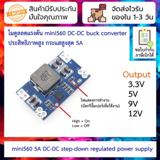 โมดูลลดแรงดัน mini560 5A DC-DC step-down 5-20VDC เป็น [3.3V/5V/9V/12V] [เลือกแรงดันขาออก] ประสิทธิภาพสูง step down buck