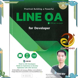 หนังสือ Practical Building a Powerful LINE OA ผู้แต่ง วุฒิพงษ์ ชินศรี สนพ.Infopress หนังสือคอมพิวเตอร์ SoftWare