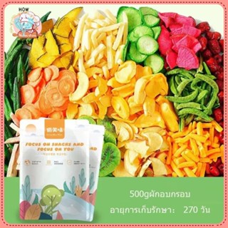 😇 HOW PLAY 😇 500g ผักอบกรอบ ผักอบกรอบ ผักผลไม้อบกรอบ รวมผักแห้งสารพันผักและผลไม้อบแห้งผักผลไม้แห้งกระเจี๊ยบผสมผักและผลไม้แห้งขนมขบเคี้ยว