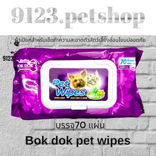 BokDok ผ้าเปียกทำความสะอาด Pet wipes บรรจุ 70 แผ่น/แพ็ค