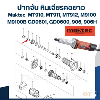ปากจับ หินเจียรคอยาว Maktec รุ่น MT910, MT911, MT912, M9100, M9100B, GD0601, GD0600, 906, 906H #A1