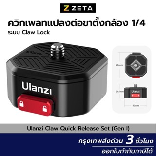 Ulanzi Claw Quick Release Set (Gen I) ควิกเพลท อลูมิเนียม แบบเกลียว 1/4 สำหรับ ยึดกล้องกับขาตั้งกล้อง Gimbal ไม้กันสั่น