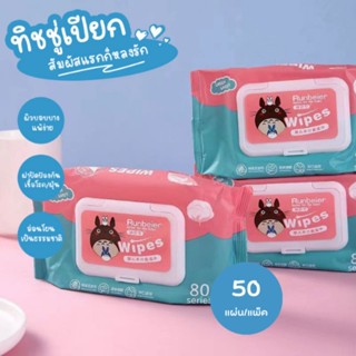 พร้อมส่ง ทิชชู่เปียกเด็ก 0 แอลกอฮอล์ อ่อนนุ่มนุ่มสบาย Baby wipes