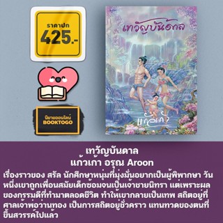 (พร้อมส่ง) เทวัญบันดาล แก้วเก้า อรุณ Aroon