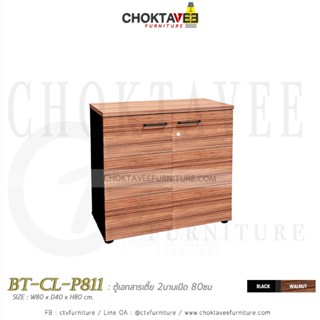 ตู้เก็บเอกสารไม้ (เตี้ย) 80cm. รุ่น BT-CL-P811 [PL Collection]