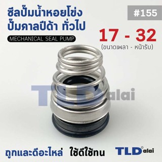 #155 ขนาด 17-32 มิล ซีลคาบิด้า แมคคานิคอลซีล ซีล ก้นหอย