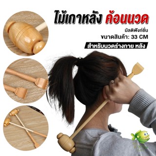 YOYO ไม้เกาหลัง + ที่นวดแขนไม้ นวดอเนกประสงค์ คลายเส้น ลดปวด เกาหลัง ยาว 33 cm Massage