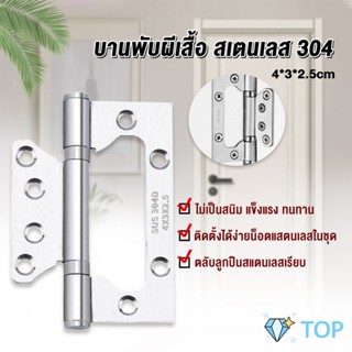 บานพับประตู หน้าต่าง บานพับสแตนเลส  ขนาด 4 นิ้ว บานพับสแตนเลส Stainless Door Hinges